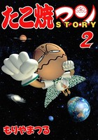 たこ焼きマンSTORY