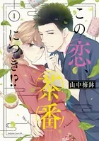 岬くんの不器用な溺愛 7（最新刊） - 里村 - 女性マンガ - DMM
