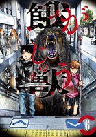 餓獣