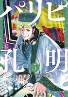 パリピ孔明 （5）