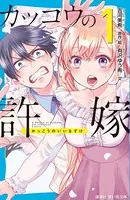 カッコウの許嫁