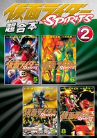 仮面ライダーSPIRITS 超合本版
