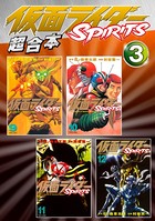 仮面ライダーSPIRITS 超合本版 （3）