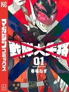 五等分の花嫁 （1） - 春場ねぎ - 少年マンガ - DMMブックス