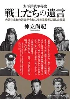 太平洋戦争秘史 戦士たちの遺言