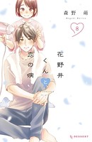 花野井くんと恋の病 （8）