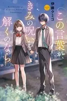 この言葉が、きみの呪いを解くのなら