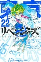 東京卍リベンジャーズ （22）