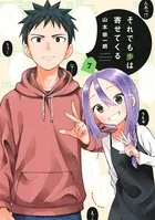 それでも歩は寄せてくる （7）