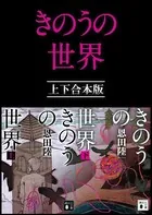 きのうの世界 上下合本版