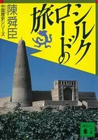 シルクロードの旅