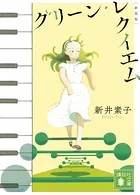 グリーン・レクイエム 新装版