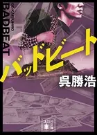 バッドビート