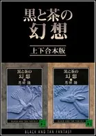 黒と茶の幻想 上下合本版