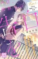 今日、世界一の告白を。 プチデザ（単話）