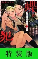 蝶か犯か 〜極道様 溢れて溢れて泣かせたい〜 特装版