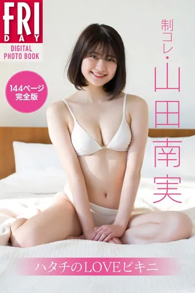 制コレ・山田南実「ハタチのLOVEビキニ 144ページ完全版」 FRIDAYデジタル写真集