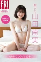 制コレ・山田南実「ハタチのLOVEビキニ 144ページ完全版」 FRIDAYデジタル写真集