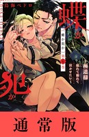 蝶か犯か 〜極道様 溢れて溢れて泣かせたい〜 （4）
