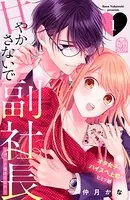 甘やかさないで副社長 〜ダンナ様はSSR〜