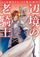 辺境の老騎士 バルド・ローエン （7）