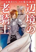 辺境の老騎士 バルド・ローエン （7）