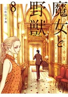 魔女と野獣 （8）