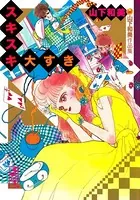 スキスキ大すき 山下和美作品集