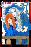 ゴースト・ラプソディー 山下和美作品集