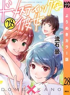 ドメスティックな彼女 よりぬきカラー版