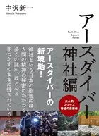 アースダイバー 神社編