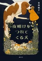 夜明けをつれてくる犬