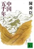 中国五千年