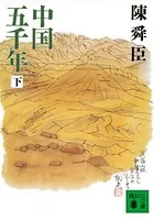 中国五千年