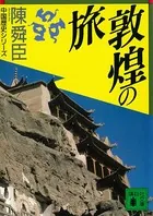 敦煌の旅