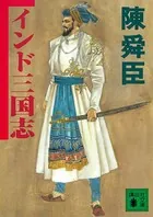 インド三国志