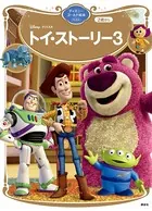 トイ・ストーリー3 ディズニーゴールド絵本ベスト