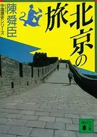 北京の旅