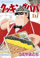 クッキングパパ （157）