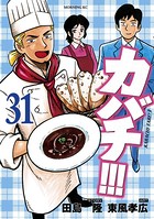 カバチ！！！ -カバチタレ！3- （31）