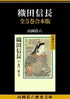 織田信長 全5巻合本版