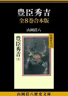 豊臣秀吉 全8巻合本版