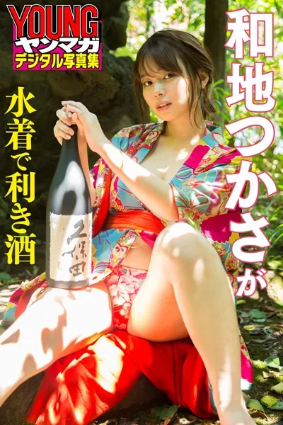 和地つかさが水着で利き酒 ヤンマガデジタル写真集