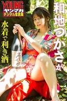和地つかさが水着で利き酒 ヤンマガデジタル写真集