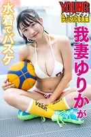 我妻ゆりかが水着でバスケ ヤンマガデジタル写真集