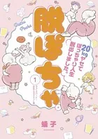 脱ぽちゃテーマ別セレクション ラストスパート！本気ヤセダイエット編（単話）