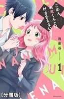 ごめん、名波くんとは付き合えない（単話）