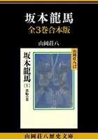 坂本龍馬 全3巻合本版