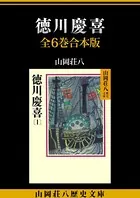 徳川慶喜 全6巻合本版