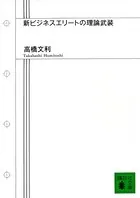 新ビジネスエリートの理論武装